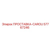 57767246 ПРОСТАВКА-CAROU Epiroc