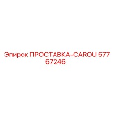 57767246 ПРОСТАВКА-CAROU Epiroc