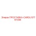 57767246 ПРОСТАВКА-CAROU Epiroc