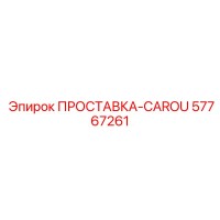 57767261 ПРОСТАВКА-CAROU Epiroc