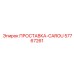 57767261 ПРОСТАВКА-CAROU Epiroc