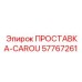 57767261 ПРОСТАВКА-CAROU Epiroc
