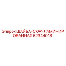 52344918 ШАЙБА-CKW-ЛАМИНИРОВАННАЯ Epiroc