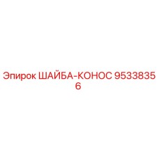 Изображение шайбы-конус 95338356 от Epiroc