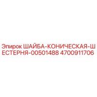4700911706 ШАЙБА-КОНИЧЕСКАЯ-ШЕСТЕРНЯ-00501488 Epiroc