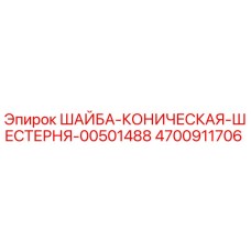 Фото конической шайбы-шестерни 4700911706 Epiroc