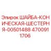 Фото конической шайбы-шестерни 4700911706 Epiroc