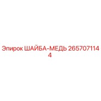 2657071144 ШАЙБА-МЕДЬ Epiroc
