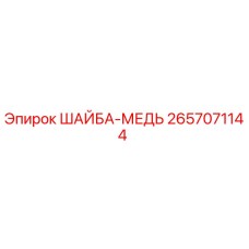 Оригинальная медная шайба 2657071144 Epiroc