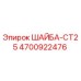Оригинальная шайба CT25 артикул 4700922476 производитель Epiroc