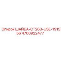 ШАЙБА-CT260-USE-191556 (4700922477) | Epiroc