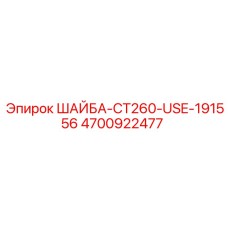 Промышленная шайба CT260 артикул 4700922477 производитель Epiroc