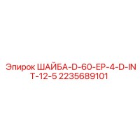 2235689101 ШАЙБА-D-60-EP-4-D-INT-12-5 Эпирок