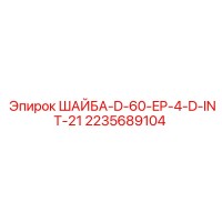 2235689104 ШАЙБА-D-60-EP-4-D-INT-21 Эпирок