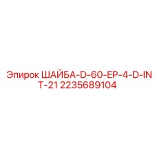 Изображение шайбы Epiroc артикул 2235689104