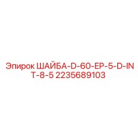 2235689103 ШАЙБА-D-60-EP-5-D-INT-8-5 Эпирок