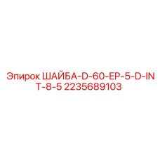 2235689103 ШАЙБА-D-60-EP-5-D-INT-8-5 Эпирок