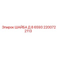 2200722113 ШАЙБА Д 8 6593 Epiroc