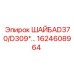 Изображение шайбы 1624608964 от Epiroc для моделей D370/D309