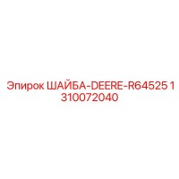 1310072040 ШАЙБА DEERE R64525 Эпирок