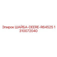 1310072040 ШАЙБА DEERE R64525 Эпирок