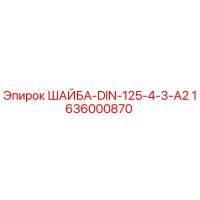 1636000870 ШАЙБА-DIN-125-4-3-A2 Epiroc