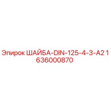 Оригинальная шайба Epiroc артикул 1636000870