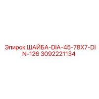 3092221134 ШАЙБА-DIA-45-78X7-DIN-126 Epiroc