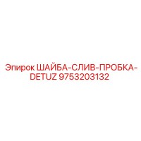 9753203132 ШАЙБА-СЛИВ-ПРОБКА-DETUZ Epiroc