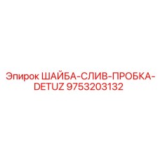 ШАЙБА-СЛИВ-ПРОБКА-DETUZ Epiroc артикул 9753203132 - сливная запчасть