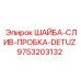 ШАЙБА-СЛИВ-ПРОБКА-DETUZ Epiroc артикул 9753203132 - сливная запчасть
