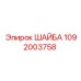 1092003758 ШАЙБА Epiroc