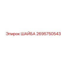 Изображение шайбы Epiroc деталь 2695750543