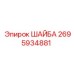 Изображение стандартной шайбы Epiroc 2695934881