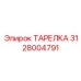 Фото тарелки Epiroc 3128004791