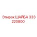 Изображение ШАЙБЫ Epiroc 333220800 - Опорный элемент для машин
