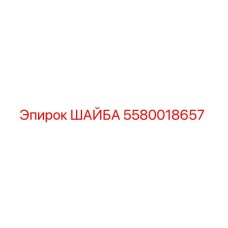 Оригинальная шайба Epiroc артикул 5580018657