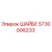 5730006233 ШАЙБЕ Epiroc