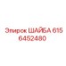 Изображение шайбы Epiroc артикул 6156452480 в комплекте с буровыми деталями