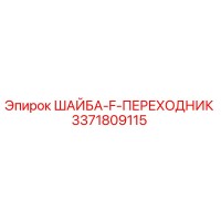 3371809115 ШАЙБА F ПЕРЕХОДНИК Epiroc