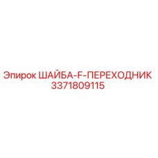 Оригинальная шайба F переходник 3371809115 для оборудования Epiroc