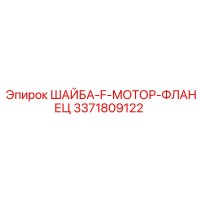 3371809122 ШАЙБА F МОТОР ФЛАНЕЦ Epiroc
