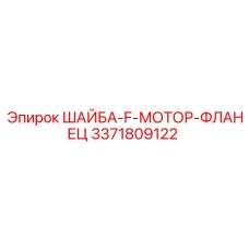 Фланцевая шайба 3371809122 для крепления двигателей буровых установок Epiroc