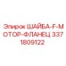 Фланцевая шайба 3371809122 для крепления двигателей буровых установок Epiroc