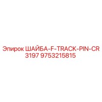9753215815 ШАЙБА-F-TRACK-PIN-CR3197 Epiroc