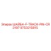 Оригинальная шайба Epiroc 9753215815 F-TRACK-PIN-CR3197