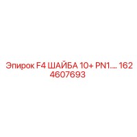 1624607693 F4 ШАЙБА 10+ PN1.… | Epiroc