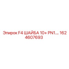 1624607693 F4 ШАЙБА 10+ PN1.… | Epiroc