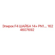 1624607692 F4 ШАЙБА 14+ PN1.… | Epiroc