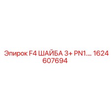 1624607694 F4 ШАЙБА 3+ PN1.… | Epiroc
